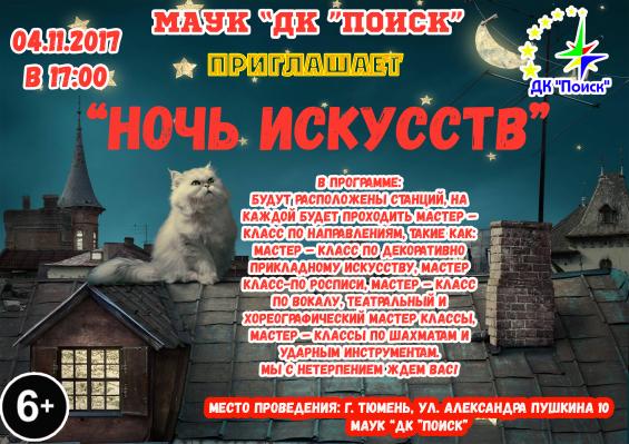 ночь искуств.jpg